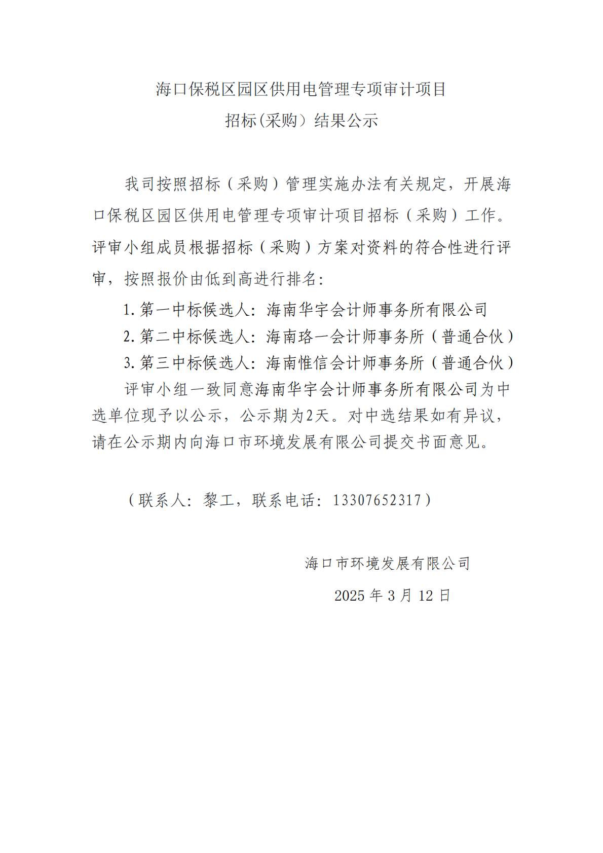 ?？诒６悈^(qū)園區(qū)供用電管理專項審計項目招標(biāo)(采購）結(jié)果公示(圖1)