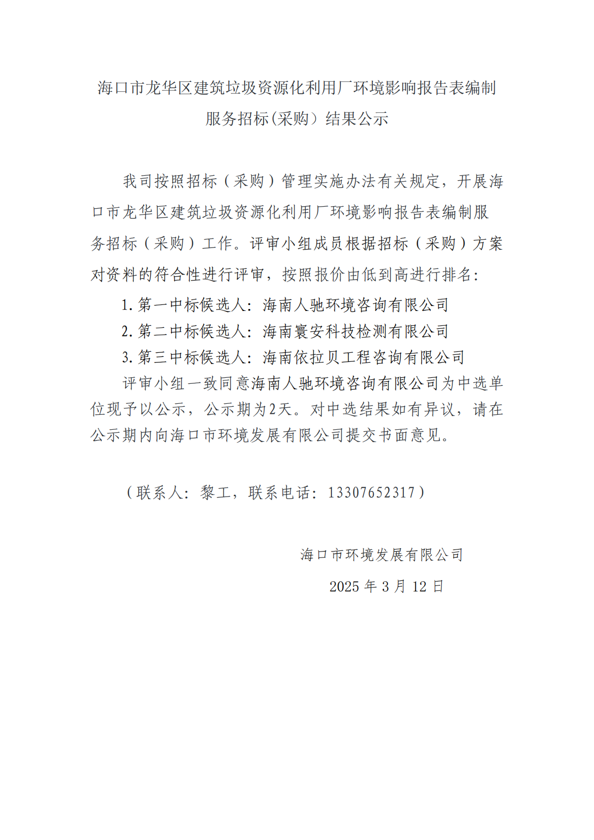 ?？谑旋埲A區(qū)建筑垃圾資源化利用廠環(huán)境影響報告表編制服務招標(采購）結果公示(圖1)