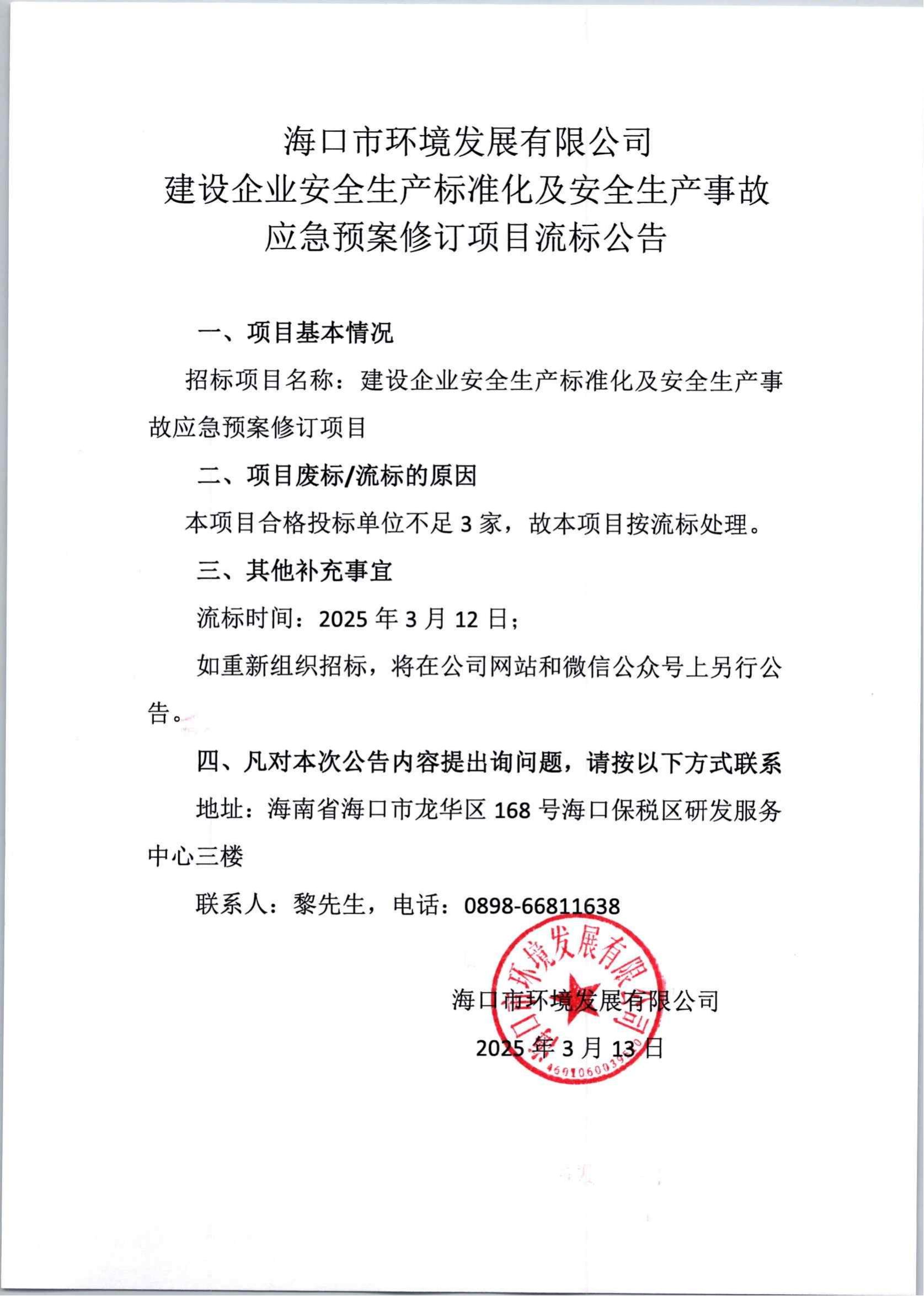 建設企業(yè)安全生產(chǎn)標準化及安全生產(chǎn)事故應急預案修訂項目流標公告(圖1)