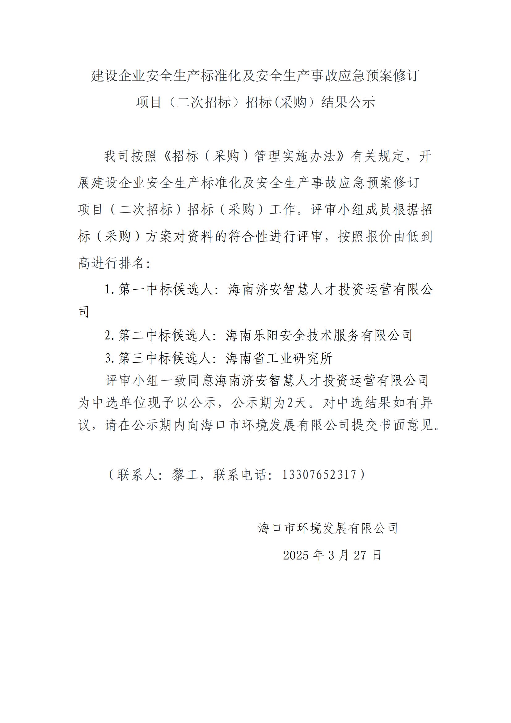 建設(shè)企業(yè)安全生產(chǎn)標(biāo)準(zhǔn)化及安全生產(chǎn)事故應(yīng)急預(yù)案修訂 項目（二次招標(biāo)）招標(biāo)(采購）結(jié)果公示(圖1)