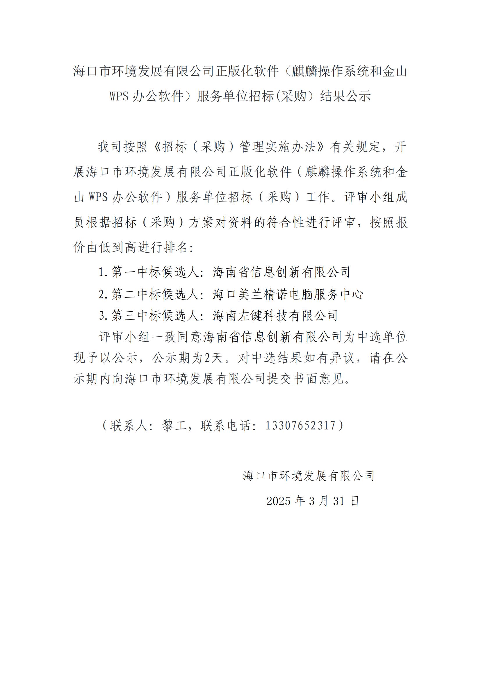 ?？谑协h(huán)境發(fā)展有限公司正版化軟件（麒麟操作系統(tǒng)和金山WPS辦公軟件）服務(wù)單位招標(biāo)(采購）結(jié)果公示