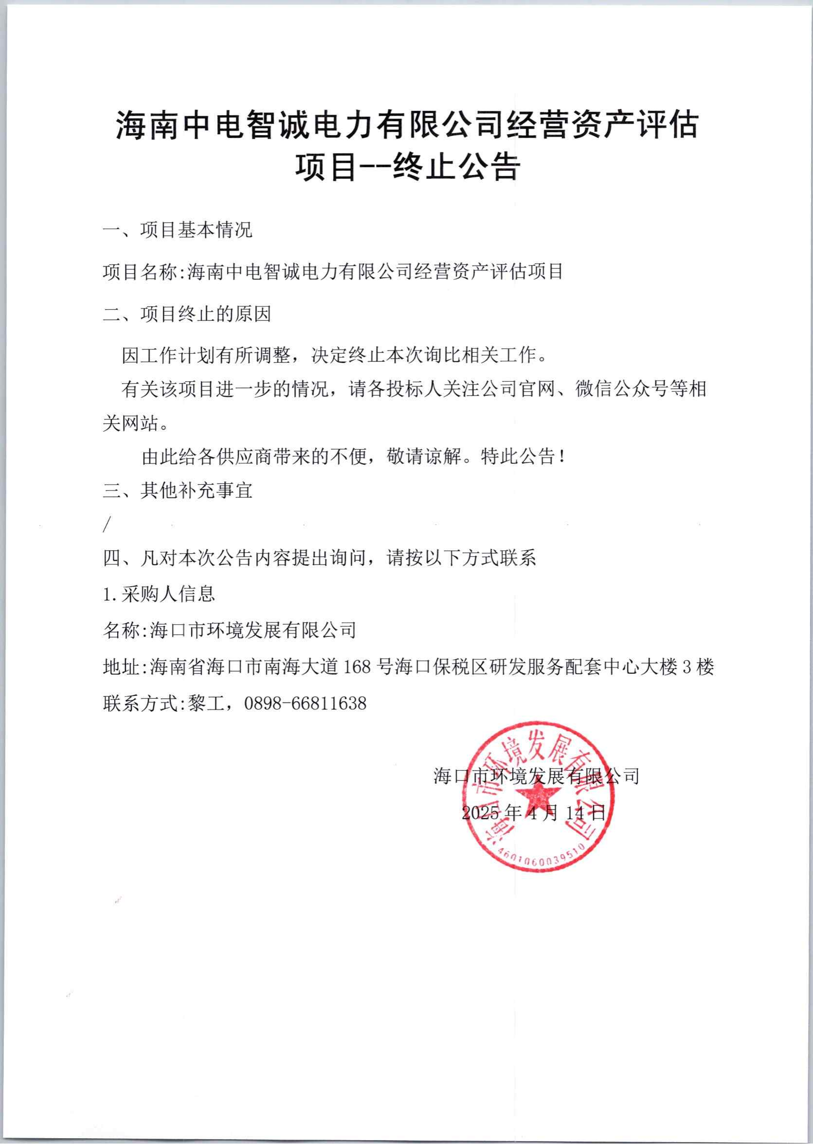 海南中電智誠電子有限公司經(jīng)營資產(chǎn)評(píng)估項(xiàng)目——終止公告