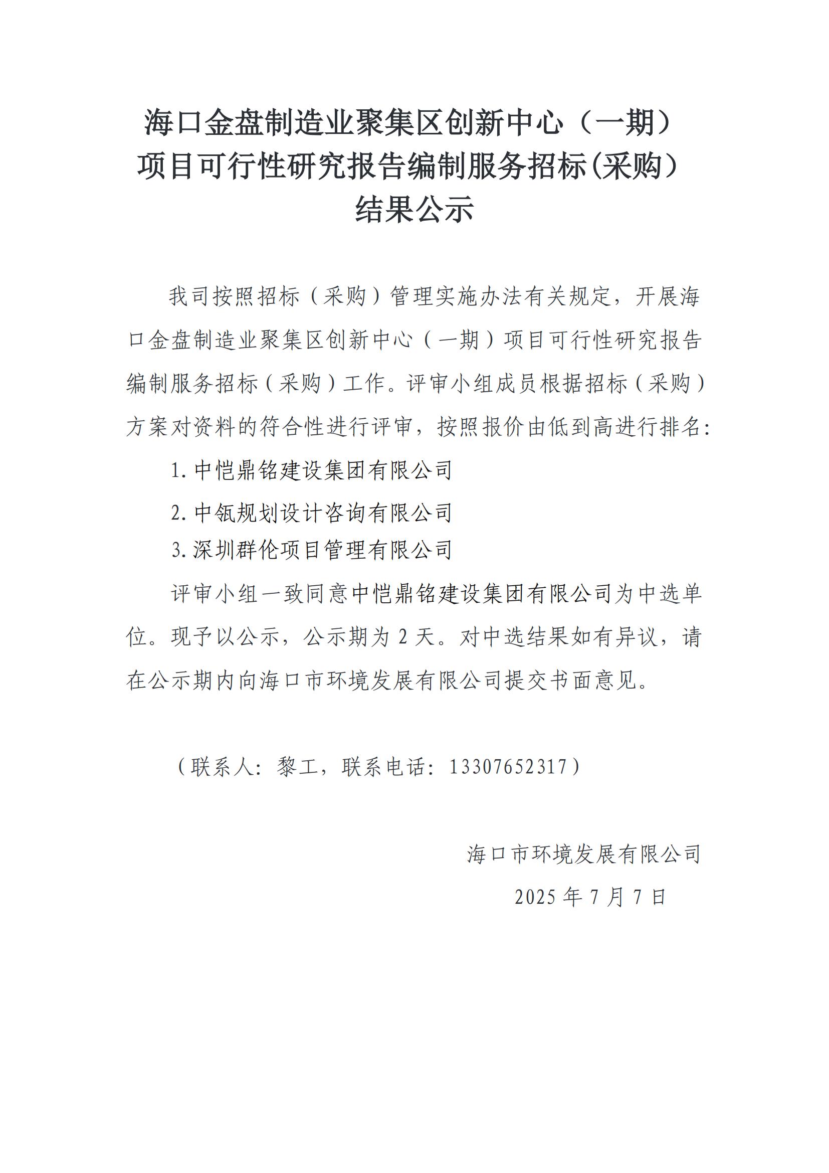 ?？诮鸨P制造業(yè)聚集區(qū)創(chuàng)新中心（一期）項目可行性研究報告編制服務(wù)招標(biāo)(采購）結(jié)果公示
